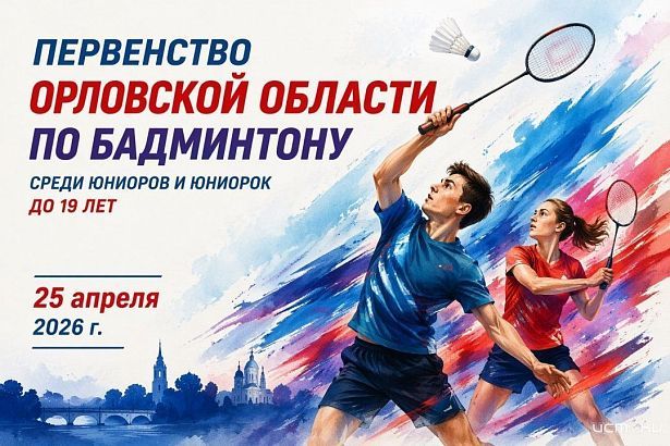 25 апреля стартует первенство Орловской области по бадминтону