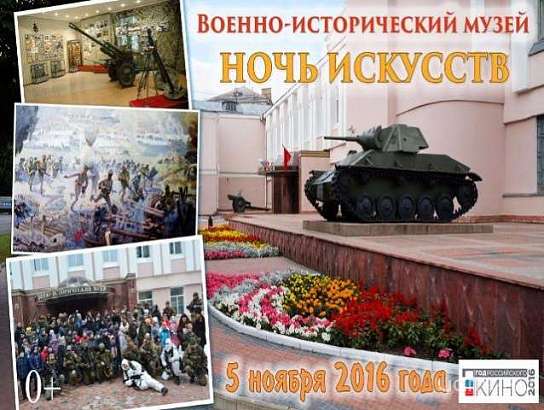 Все приглашаются на "Ночь искусств" в военно-историческом музее