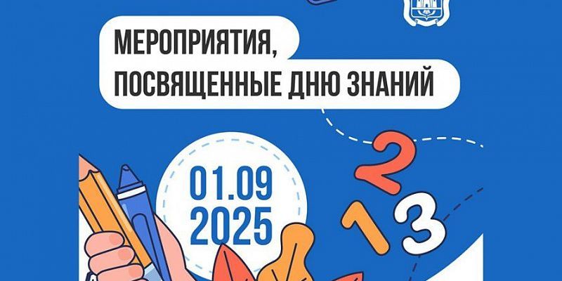 Орловчан пригласили на праздничные мероприятия в День знаний