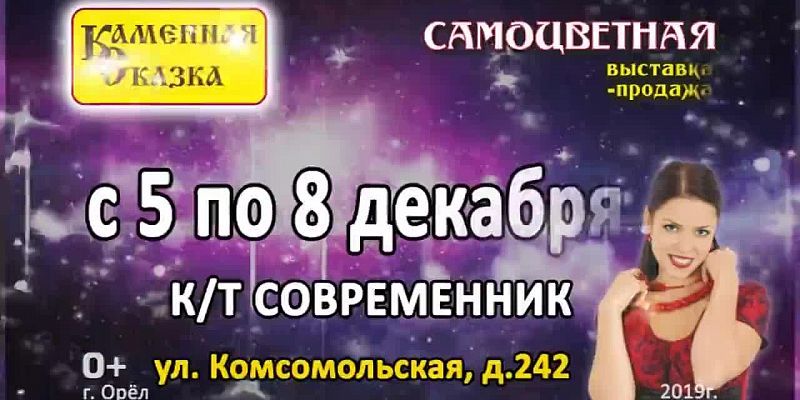Орел, встречай «Каменную сказку»!1575372699
