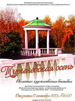 "Тургеневская осень" в Союзе художников