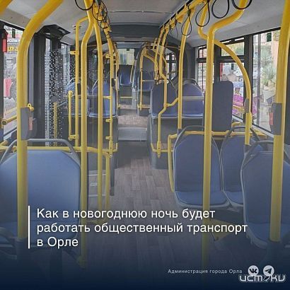 В новогоднюю ночь в Орле будет работать общественный транспорт