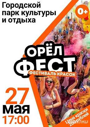 В Орле пройдёт фестиваль красок
