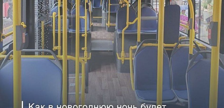 В новогоднюю ночь в Орле будет работать общественный транспорт