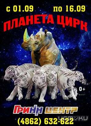 Выиграй билет на эксклюзивное шоу «Планета Цирк» в Орле!