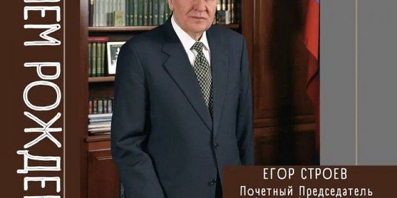 Сегодня День Рождения отмечает экс-губернатор Орловщины Егор Строев