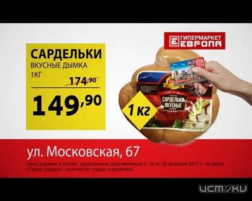 Скидки в новом гипермаркете «Европа»!