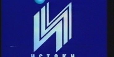 С чего все начиналось? Об истоках "Истоков"