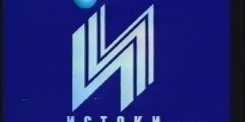 С чего все начиналось? Об истоках "Истоков"