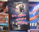 Более 25 лет совместной работы. Творческий тандем писателей Виктора и Сергея Рассохиных