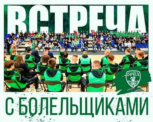 Перед началом сезона ФК «Орёл» проведет встречу с болельщиками Перед началом сезона ФК «Орёл» проведет встречу с болельщиками