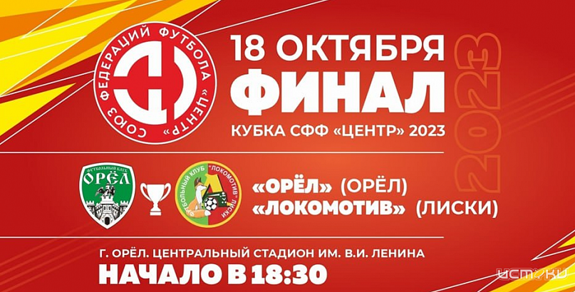 Уже сегодня ФК «Орел» сразится с ФК «Локомотив»