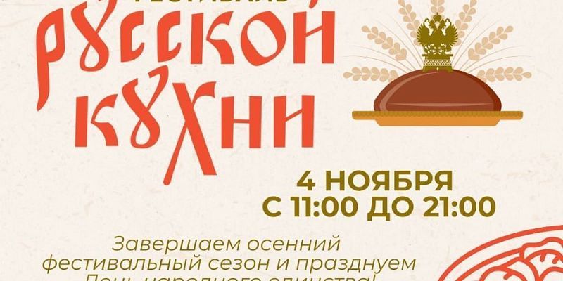 В День народного единства в Орле пройдет фестиваль русской кухни