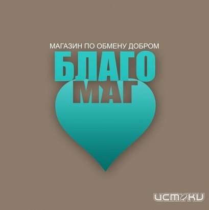 Благомаг спешит на помощь