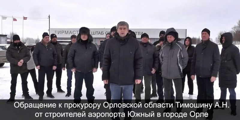 аэропорт Южный прокуратура зарплата В Орле возбуждены уголовные дела о задолженности по заработной плате перед строителями аэропорта «Южный»
