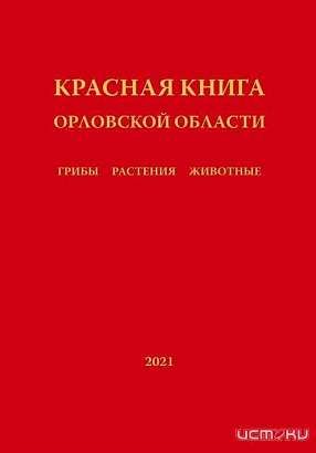 В Орловскую Красную книгу добавили новые виды