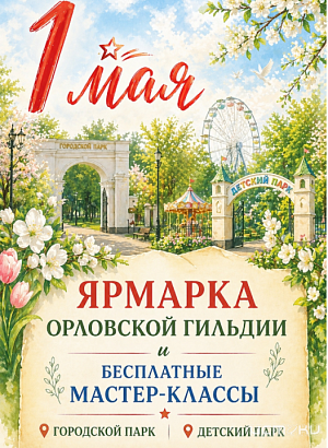 1 мая в парках Орла пройдут мастер-классы от орловских рукодельниц