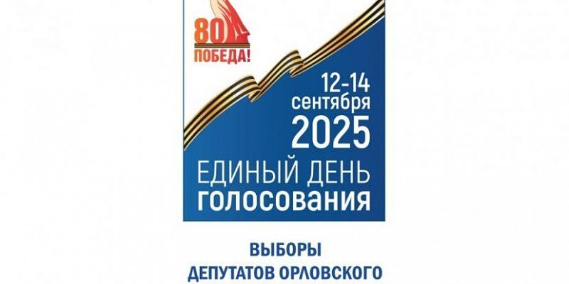 выборы В Орле начались трехдневные выборы