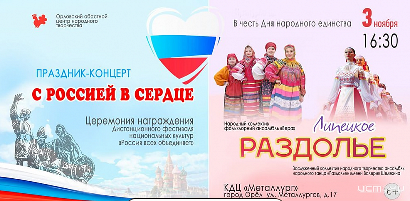 В Орле пройдёт праздник-концерт «С Россией в сердце» (6+)