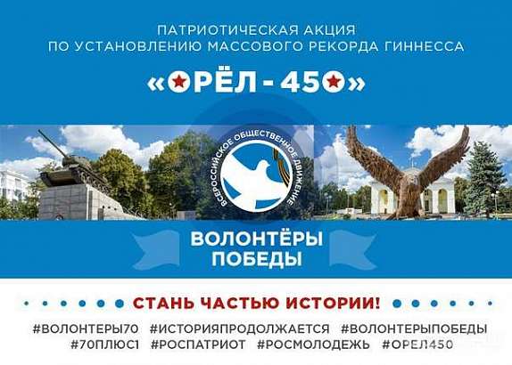 Стартовала регистрация на участие в массовом рекорде «Орел-450»