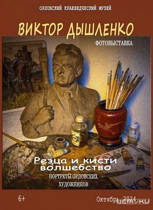 В Орле открылась фотовыставка «Резца и кисти торжество» художника Виктора Дышленко (12+)