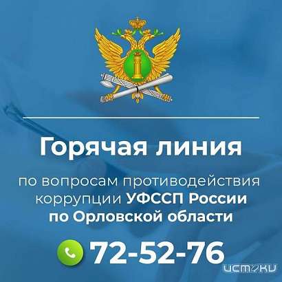 Орловчане могут рассказать о приставах-коррупционерах
