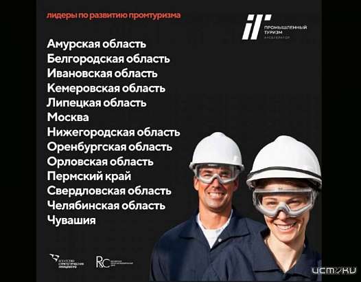 Орловщина вошла в число регионов-лидеров по развитию промышленного туризма
