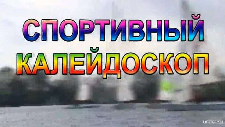 Наши каратисты в Турции, победы ФК «Орел» — сегодня в «Спортивном калейдоскопе» 
