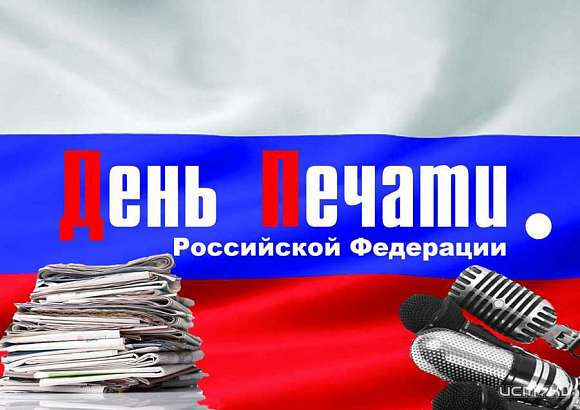 Правительство Орловской области поздравило журналистов с Днем печати