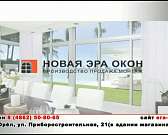 Компания «Новая эра»: окна ПВХ, остекление и отделка балконов, жалюзи