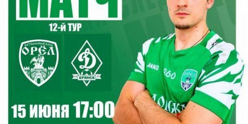 ФК «Орел» сыграет с командой «Динамо-Брянск» на домашнем поле