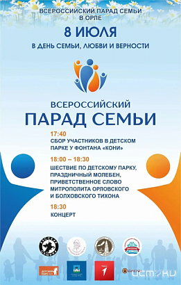 8 июля в Орле пройдет Всероссийский парад семей