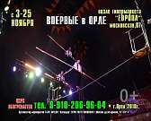 Орел, встречай! Московский цирк «Арена-ягуар» с программой «Полосатый рейс»