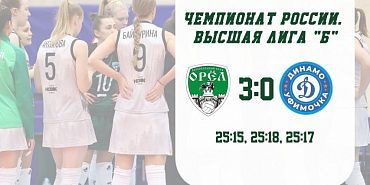 В рамках полуфинала Высшей лиги Б орловские волейболистки обыграли "Динамо-Уфимочка-2"
