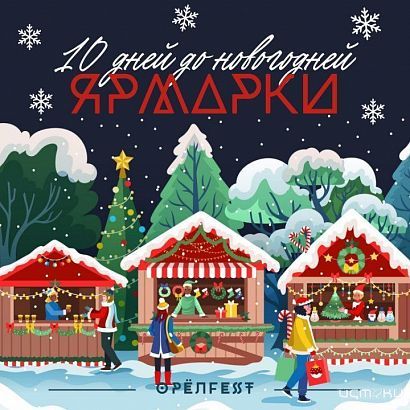 Новогодняя ярмарка в центре Орла начнет работать на следующей неделе