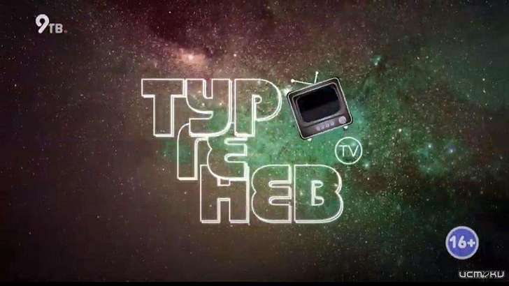 Именем орловского писателя Тургенева назвали ТВ-программу об интернет-хитах