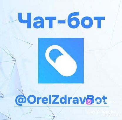 Для орловчан запущен бот-помощник по льготным лекарствам