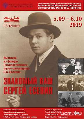 Орловчане смогут увидеть личные вещи Сергея Есенина