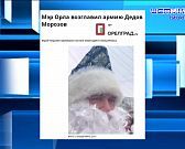 Экспресс-новости: в Орле прошел парад Дедов Морозов, орловские власти вновь не смогли справиться с задачей обеспечения необходимыми лекарствами, а жит...