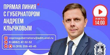 губернатор клычков Губернатор Орловской области проведет прямую линию с жителями