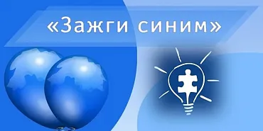 международной акции «Зажги синим»  международная акция «Зажги синим»  Орёл присоединится к международной акции «Зажги синим»