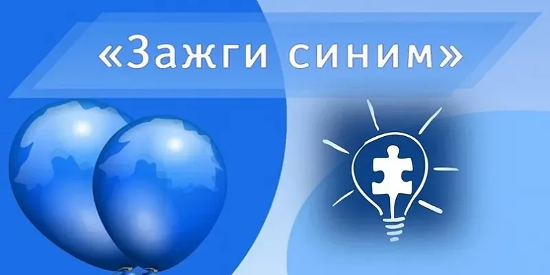 международной акции «Зажги синим»  международная акция «Зажги синим»  Орёл присоединится к международной акции «Зажги синим»