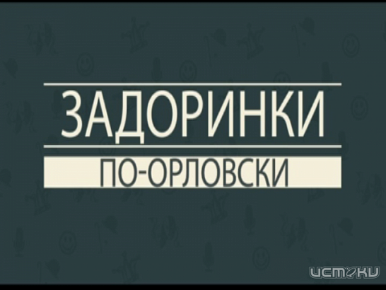 Новости за 90 секунд: история со станцией обезжелезивания получает продолжение, орловские водители фиксируют дорожные нарушения и орловский юмор оценит сам Михаил Задорнов