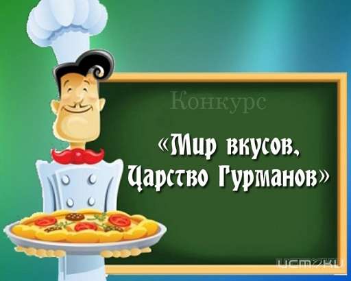 "Мир вкусов, царство гурманов"!
