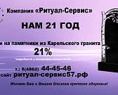 «Ритуал — Сервис» исполняется 21 год. Компания изготовит памятник со скидкой 21%