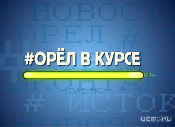 Медиахолдинг "Истоки" запускает новую программу «#Орел в курсе»