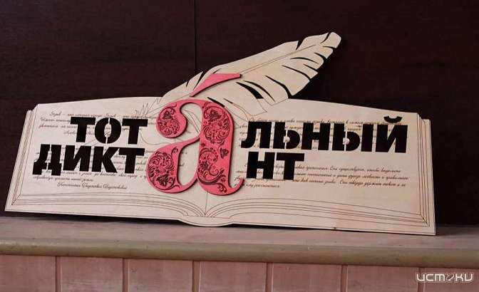 «Жи-Ши» пиши с буквой «И»: орловчане проверили уровень своей грамотности