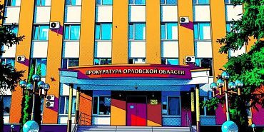 В прокуратуре Орловской области 3 ноября пройдёт приём предпринимателей