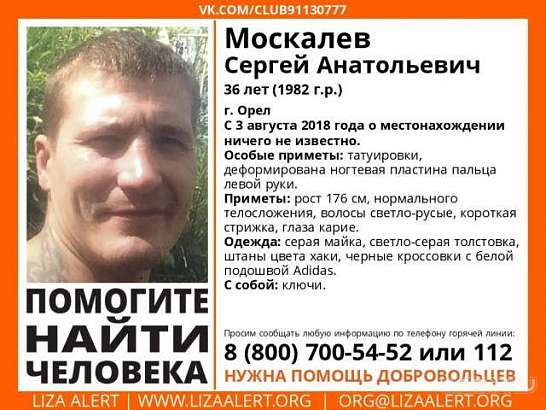В Орле разыскивают без вести пропавшего 36-летнего мужчину