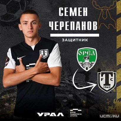 Игрок ФК "Орел" Семен Черепанов вернулся в "Торпедо Миасс" 